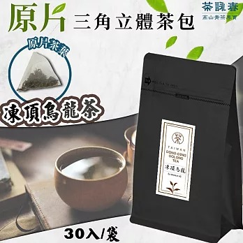 【茶詠春】凍頂烏龍茶 三角立體茶包 (90g/包，每包30入裝)x1包◉90B027